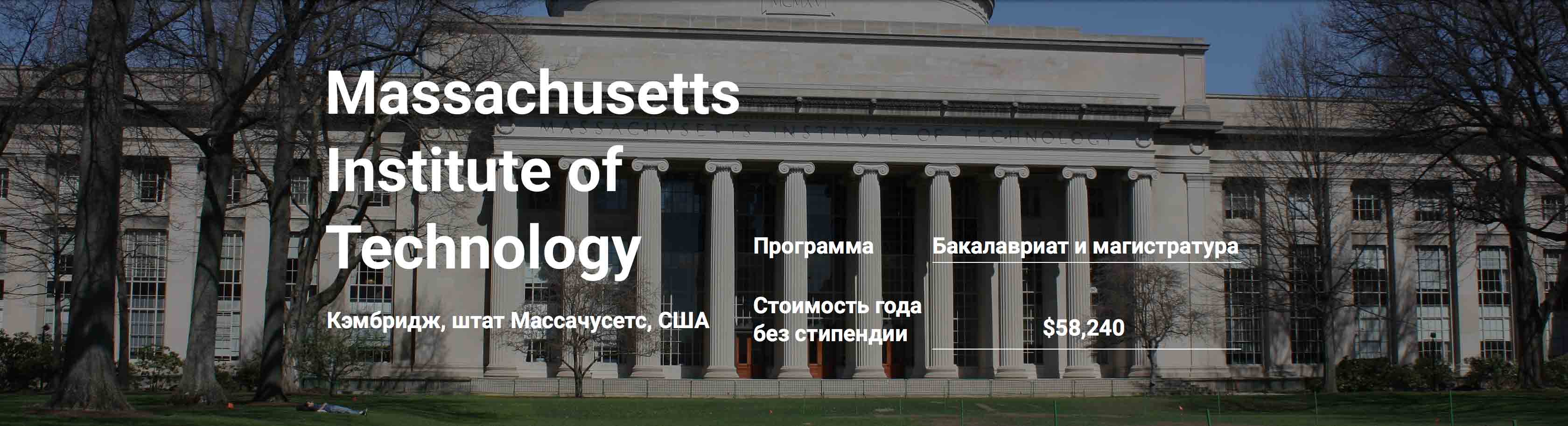 Massachusetts Institute of Technology (MIT). Поступление в вузы США